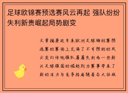 足球欧锦赛预选赛风云再起 强队纷纷失利新贵崛起局势剧变