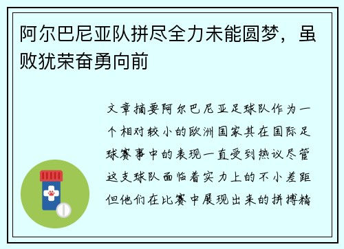 阿尔巴尼亚队拼尽全力未能圆梦,虽败犹荣奋勇向前