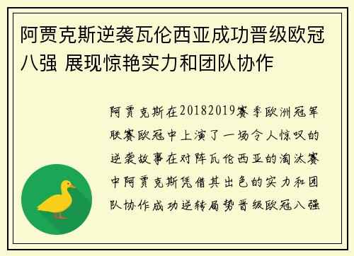 阿贾克斯逆袭瓦伦西亚成功晋级欧冠八强 展现惊艳实力和团队协作
