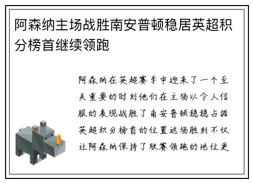 阿森纳主场战胜南安普顿稳居英超积分榜首继续领跑