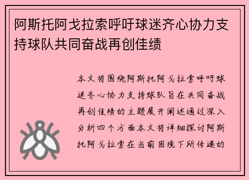 阿斯托阿戈拉索呼吁球迷齐心协力支持球队共同奋战再创佳绩