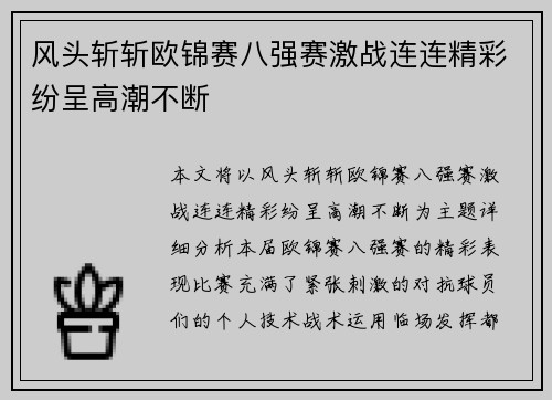 风头斩斩欧锦赛八强赛激战连连精彩纷呈高潮不断