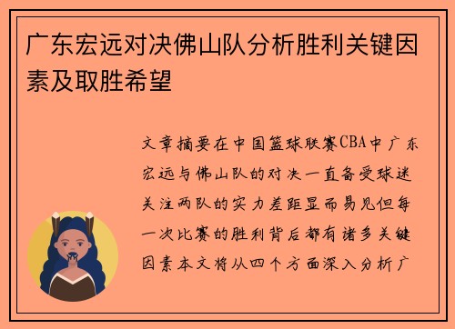 广东宏远对决佛山队分析胜利关键因素及取胜希望