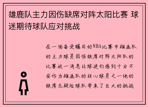 雄鹿队主力因伤缺席对阵太阳比赛 球迷期待球队应对挑战