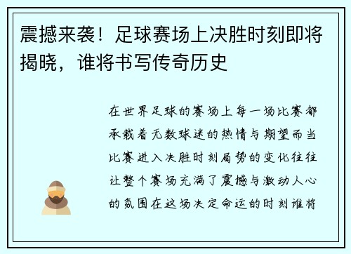 震撼来袭!足球赛场上决胜时刻即将揭晓,谁将书写传奇历史
