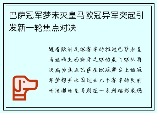 巴萨冠军梦未灭皇马欧冠异军突起引发新一轮焦点对决
