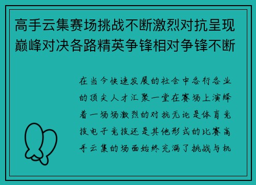 高手云集赛场挑战不断激烈对抗呈现巅峰对决各路精英争锋相对争锋不断