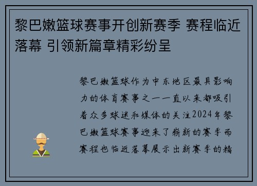 黎巴嫩篮球赛事开创新赛季 赛程临近落幕 引领新篇章精彩纷呈