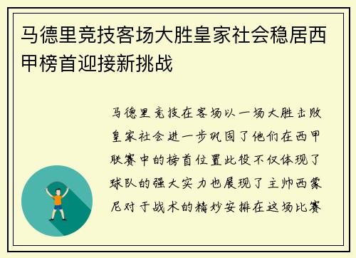 马德里竞技客场大胜皇家社会稳居西甲榜首迎接新挑战