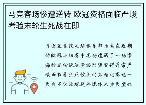 马竞客场惨遭逆转 欧冠资格面临严峻考验末轮生死战在即