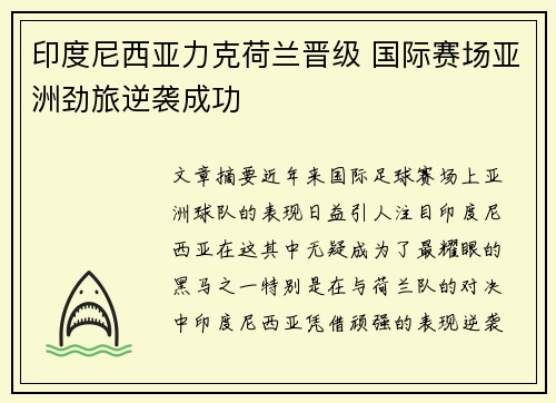 印度尼西亚力克荷兰晋级 国际赛场亚洲劲旅逆袭成功