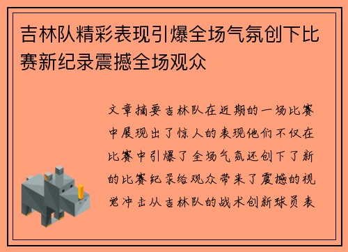 吉林队精彩表现引爆全场气氛创下比赛新纪录震撼全场观众