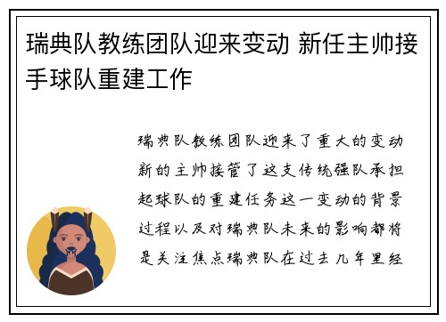 瑞典队教练团队迎来变动 新任主帅接手球队重建工作