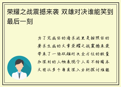 荣耀之战震撼来袭 双雄对决谁能笑到最后一刻