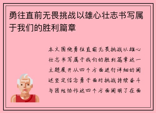 勇往直前无畏挑战以雄心壮志书写属于我们的胜利篇章