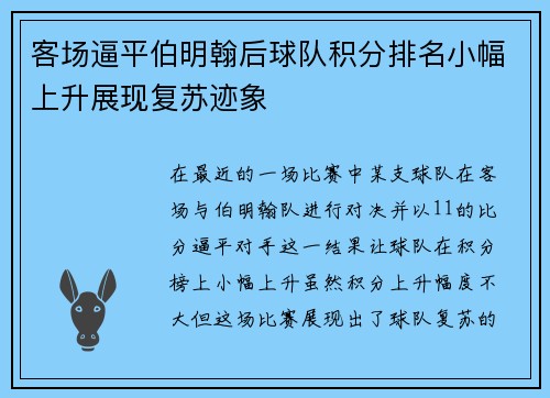 客场逼平伯明翰后球队积分排名小幅上升展现复苏迹象