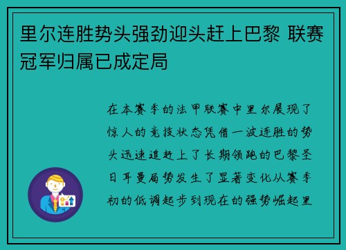 里尔连胜势头强劲迎头赶上巴黎 联赛冠军归属已成定局