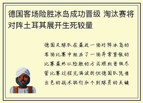 德国客场险胜冰岛成功晋级 淘汰赛将对阵土耳其展开生死较量