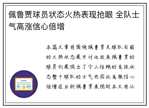 佩鲁贾球员状态火热表现抢眼 全队士气高涨信心倍增