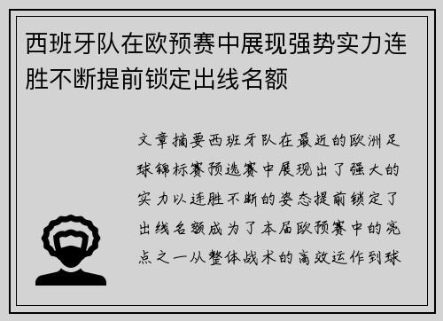 西班牙队在欧预赛中展现强势实力连胜不断提前锁定出线名额