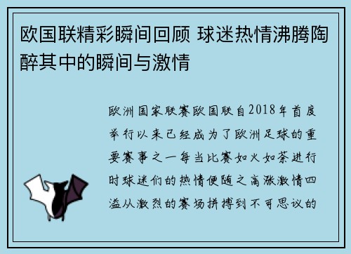 欧国联精彩瞬间回顾 球迷热情沸腾陶醉其中的瞬间与激情