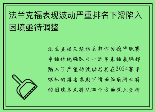法兰克福表现波动严重排名下滑陷入困境亟待调整