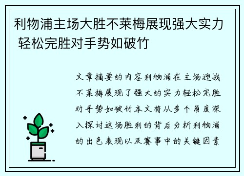 利物浦主场大胜不莱梅展现强大实力 轻松完胜对手势如破竹