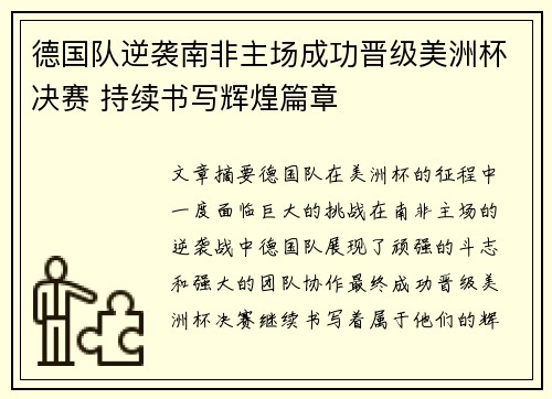 德国队逆袭南非主场成功晋级美洲杯决赛 持续书写辉煌篇章