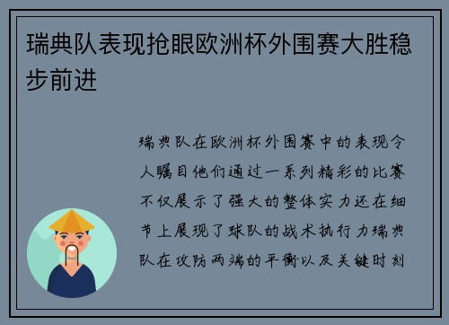 瑞典队表现抢眼欧洲杯外围赛大胜稳步前进