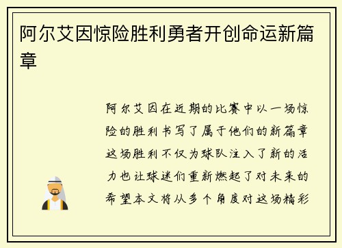 阿尔艾因惊险胜利勇者开创命运新篇章