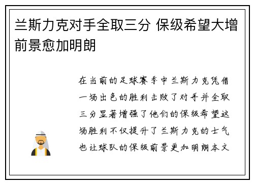 兰斯力克对手全取三分 保级希望大增前景愈加明朗