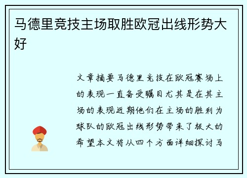 马德里竞技主场取胜欧冠出线形势大好