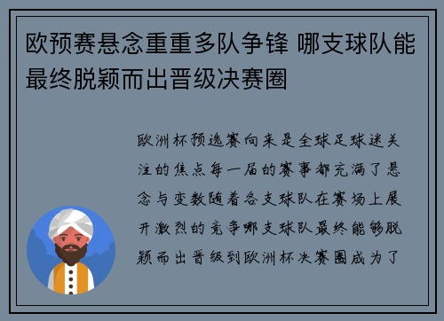 欧预赛悬念重重多队争锋 哪支球队能最终脱颖而出晋级决赛圈