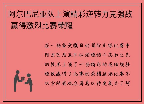 阿尔巴尼亚队上演精彩逆转力克强敌 赢得激烈比赛荣耀