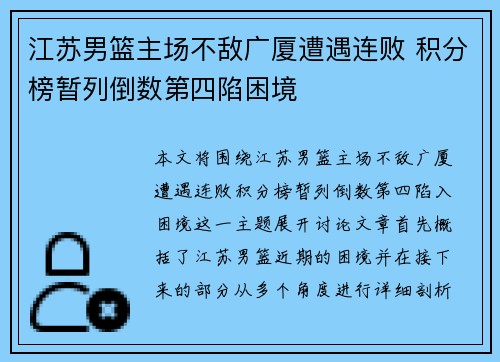 江苏男篮主场不敌广厦遭遇连败 积分榜暂列倒数第四陷困境