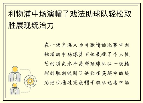 利物浦中场演帽子戏法助球队轻松取胜展现统治力