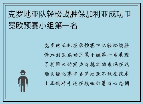 克罗地亚队轻松战胜保加利亚成功卫冕欧预赛小组第一名