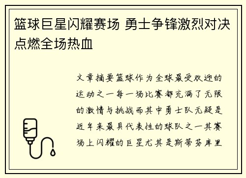 篮球巨星闪耀赛场 勇士争锋激烈对决点燃全场热血