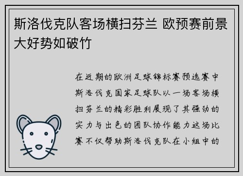 斯洛伐克队客场横扫芬兰 欧预赛前景大好势如破竹
