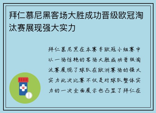 拜仁慕尼黑客场大胜成功晋级欧冠淘汰赛展现强大实力