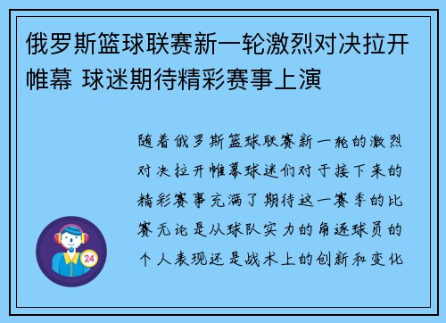 俄罗斯篮球联赛新一轮激烈对决拉开帷幕 球迷期待精彩赛事上演