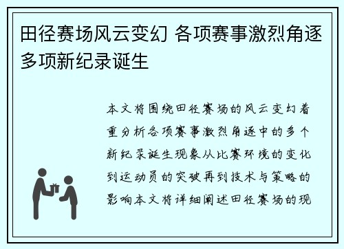 田径赛场风云变幻 各项赛事激烈角逐多项新纪录诞生
