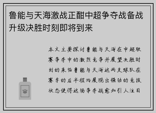 鲁能与天海激战正酣中超争夺战备战升级决胜时刻即将到来
