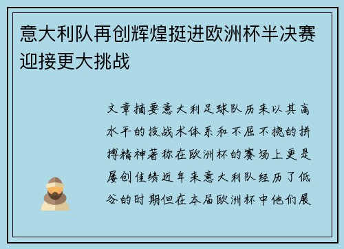 意大利队再创辉煌挺进欧洲杯半决赛迎接更大挑战