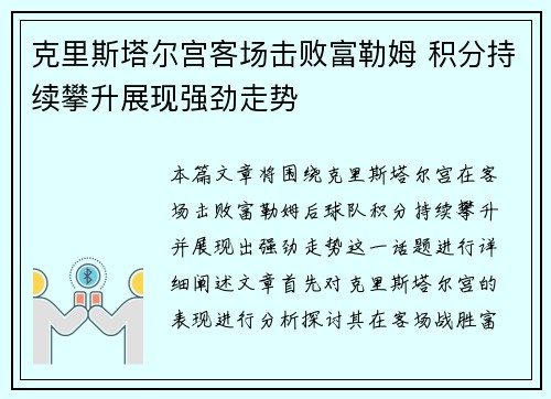 克里斯塔尔宫客场击败富勒姆 积分持续攀升展现强劲走势