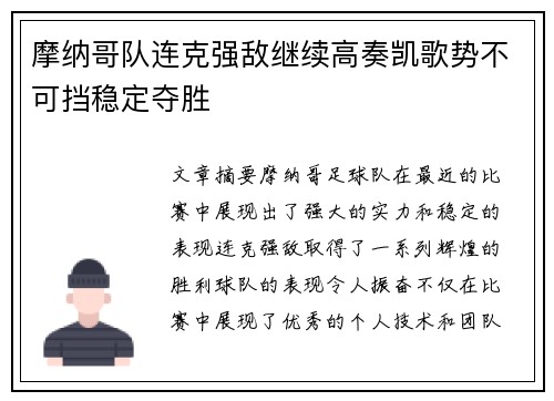摩纳哥队连克强敌继续高奏凯歌势不可挡稳定夺胜