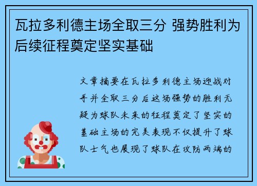 瓦拉多利德主场全取三分 强势胜利为后续征程奠定坚实基础