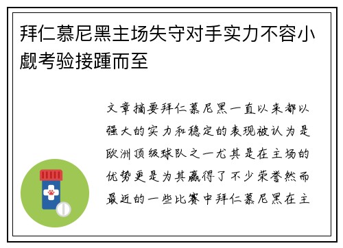 拜仁慕尼黑主场失守对手实力不容小觑考验接踵而至