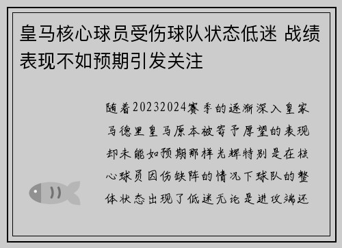 皇马核心球员受伤球队状态低迷 战绩表现不如预期引发关注