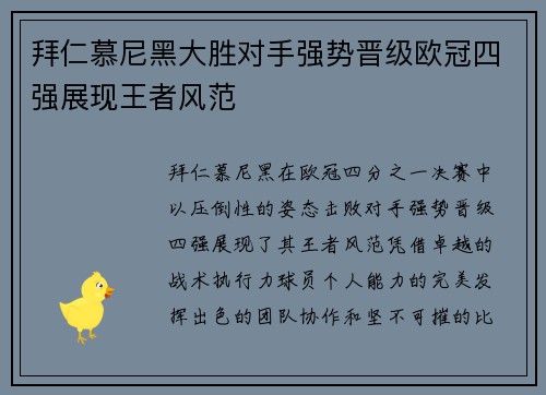 拜仁慕尼黑大胜对手强势晋级欧冠四强展现王者风范